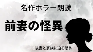 名作ホラー朗読【前妻の怪異】作:田中貢太郎   再婚をした青年に不気味な前妻の恐怖が襲う・・・