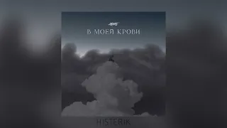 Akmal’ - В моей крови (Премьера песни 2023)