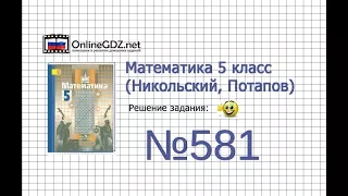 Задание №581 - Математика 5 класс (Никольский С.М., Потапов М.К.)