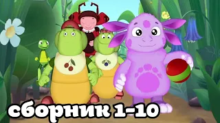 Муд Лунтик сборник #1-10