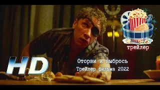 🔥 Оторви и выбрось. Трейлер фильма 2022