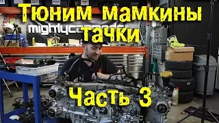 Тюним мамкины тачки. Часть 3 [BMIRussian]