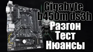 Обзор GIGABYTE B450M DS3H | нюансы, разгон, небольшой тест