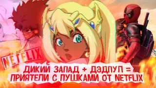 Дэдпул + Триган От Нетфликс, хмм | Приятели с пушками / Cannon Busters Feat Xelennum