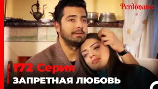 Запретная любовь #172 | Прости меня Турецкий Сериал