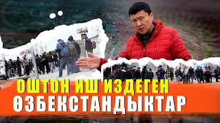 ОШТОН ИШ ИЗДЕГЕН ӨЗБЕКСТАНДЫКТАР / ЫДЫРЫС ИСАКОВ / ОШ / ДОСТУК