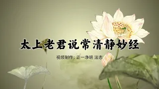 太上老君說常清靜妙經,誦經