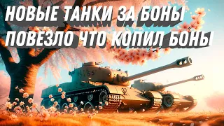 НОВЫЕ БОНОВЫЕ ТАНКИ В БОНОВОМ МАГАЗИНЕ, ПОВЕЗЛО ЧТО КОПИЛ БОНЫ. И АП СТАРЫХ ТАНКОВ ЗА БОНЫ МТ