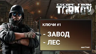 Escape From Tarkov - КЛЮЧИ | ЗАВОД - ЛЕС (ЧАСТЬ 1)