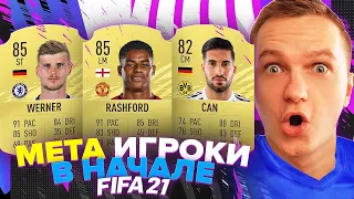 ЛУЧШИЕ НЕДОРОГИЕ ИГРОКИ В ВАШ СОСТАВ В НАЧАЛЕ ФИФА 21 ULTIMATE TEAM