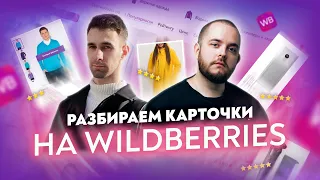 Разбор карточек товаров на Wildberries подписчиков Как продавать на Вайлдберриз Товарка Товарка 2022