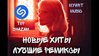 ШАЗАМ 2022│Новые ремиксы│Январь 2022│Новые песни 2022│Новинки 🔥Русские ремиксы ❤️