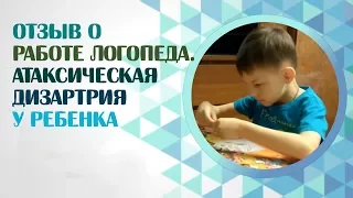 Отзыв о работе логопеда с дизартрией. Атактическая дизартрия у ребенка