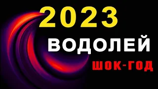 ВОДОЛЕЙ 🔮 2023 ГОД 🔹 Подробный Гороскоп 2023 год 🔹 АНАЛИТИКА ТАРО