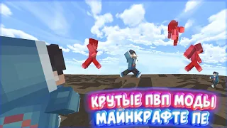 САМЫЕ ЛУЧШИЕ ПВП МОДЫ В МАЙНКРАФТ ПЕ 1.19 // PvP - Mods (mcpe) mcbe