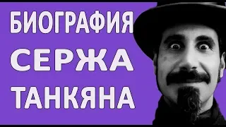 Биография армянского рок-певца – Сержа Танкяна