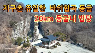 지구촌 유일한 20km 동굴안에 만들어진 동굴법당과 신비한 바위협곡이 있는 깊은산속의 절!