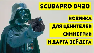 Scubapro D420 для ценителей симметрии и Дарта Вейдера