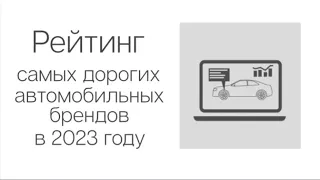 Самые дорогие автомобильные бренды 2023 года