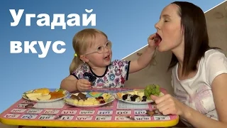 УГАДАЙ ВКУС ЕДЫ ♥ Веселая детская игра ♥ Ребенок 3 года