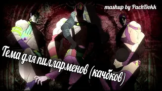 Тема для пилларменов (mashup)