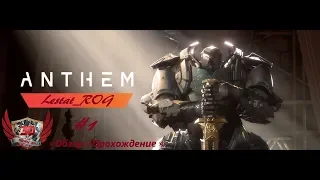 ⭐Anthem⭐Издание «Легион Рассвета»⭐Обзор и Прохождение⭐ #1