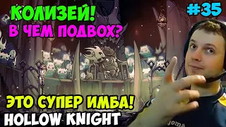 Папич играет в Hollow Knight! Колизей! 35