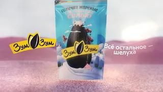 Реклама семечек "Зум Зум" (v.2) | агентство Soda