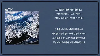 빈첸 (VINXEN) , (Feat. 우원재) - 그대들은 어떤 기분이신가요ㅣLyrics / 가사