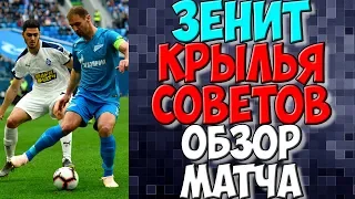 Зенит - Крылья Советов обзор матча. Новости футбола сегодня