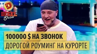 Как звонок за границу обошелся в целое состояние — Дизель Шоу 2015 ЛУЧШЕЕ | ЮМОР ICTV