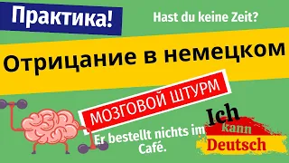 Доводим до автоматизма отрицание в немецком. Nein, kein, nicht и не только!