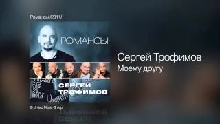 Сергей Трофимов - Моему другу - Романсы /2011/