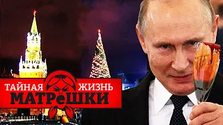 2023: Здравствуй, ****, новый год! Россияне, не чокаясь! Тайная жизнь матрешки. Эпизод 138