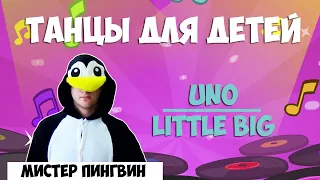 Мистер пингвин | Танцы для детей 3-7 лет | Танцуем дома Little Big - UNO | DariDance