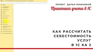 Как рассчитать себестоимость услуг в 1С Комплексная автоматизация 2