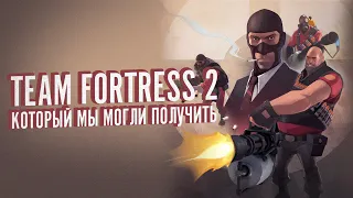 Team Fortress 2 который мы могли получить