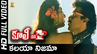 Kalaya Nijama Full HD Video Song | Coolie No1 Telugu Movie | Venkatesh | Tabu | SP Music