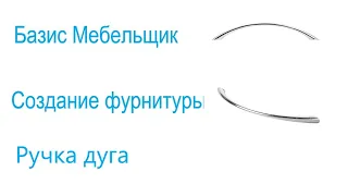 6. Базис мебельщик. Создание фурнитуры. Ручка дуга.