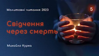 Свідчення через смерть" -  Молитовні читання - Михайло Курка