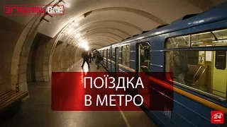Згадати Все. Київське метро
