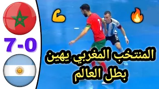 ملخص مباراة المغرب و الأرجنتين 7-0 | المنتخب المغربي للفوتسال يكتسح الأرجنتين 💪