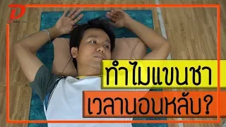 [คลิป 138] ทำไมแขนชา เวลานอนหลับ