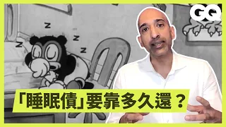 你其實不一定要睡滿七小時！專家推翻各種與「睡眠」相關的迷思 Sleep Expert Debunks Common Sleep Myths｜科普長知識｜GQ Taiwan