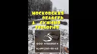 Московская область, деревня Сумино. Геология.