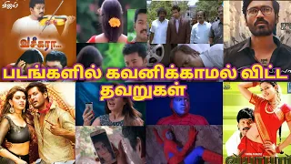 Tamil Movie Mistakes Part 11 | Tamil Movies | Movie Mistakes | Mistakes in tamil | Sentamil Channel