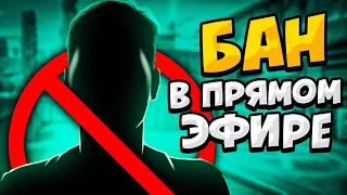 КОГДА ПРО ИГРОКИ И СТРИМЕРЫ ПОЛУЧАЮТ БАН В ПРЯМОМ ЭФИРЕ