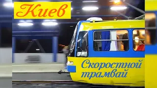 Kyiv rapid tram | Київський швидкісний трамвай