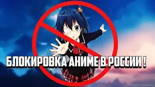 БЛОКИРОВКА АНИМЕ В РОССИИ! AniStar, Shikimori, AnimeVost, AniLibria, AniDUB