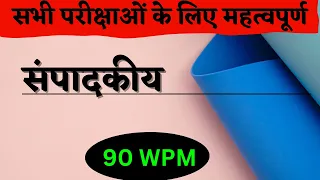 90 wpm hindi dictation || sampadkiya dictation 90 wpm || #editorial_dictation_in_hindi_ 90_wpm